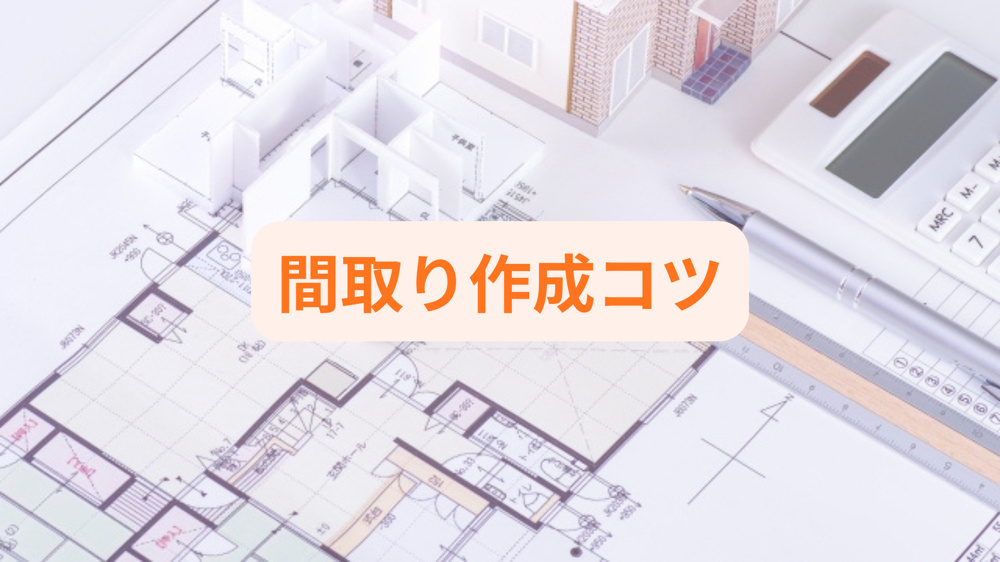 間取りを作成したい初心者必見のコツは？手順と注意点を丁寧に紹介の画像