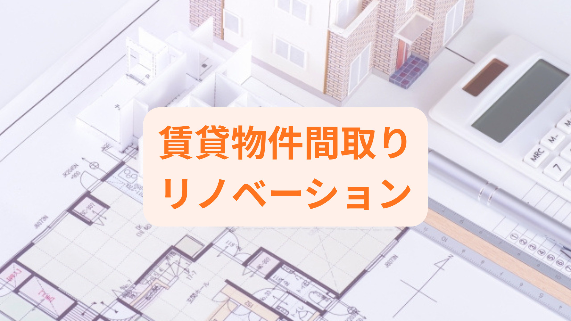 賃貸の間取り作成はどこから始めるべき？リノベーション成功の流れもご紹介の画像