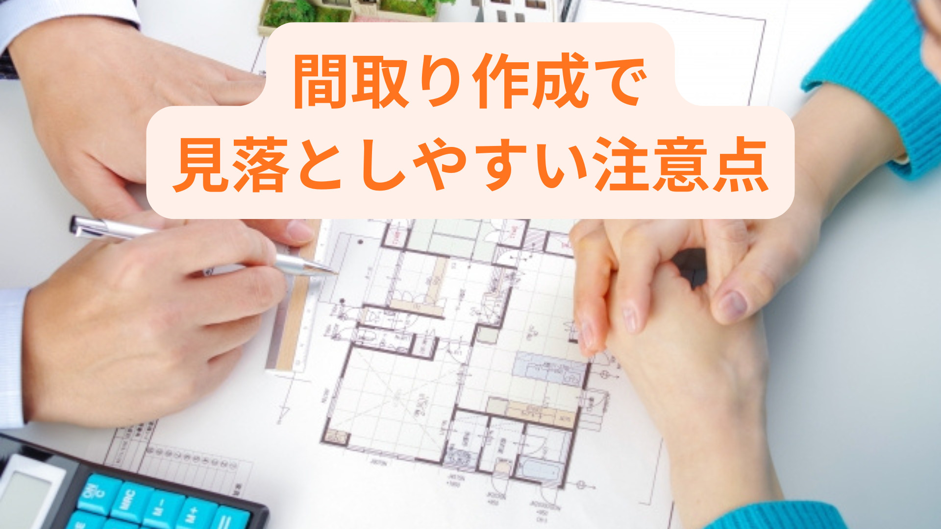 注文住宅の間取り作成で見落としやすい注意点は？暮らしやすさを考えるコツも紹介の画像