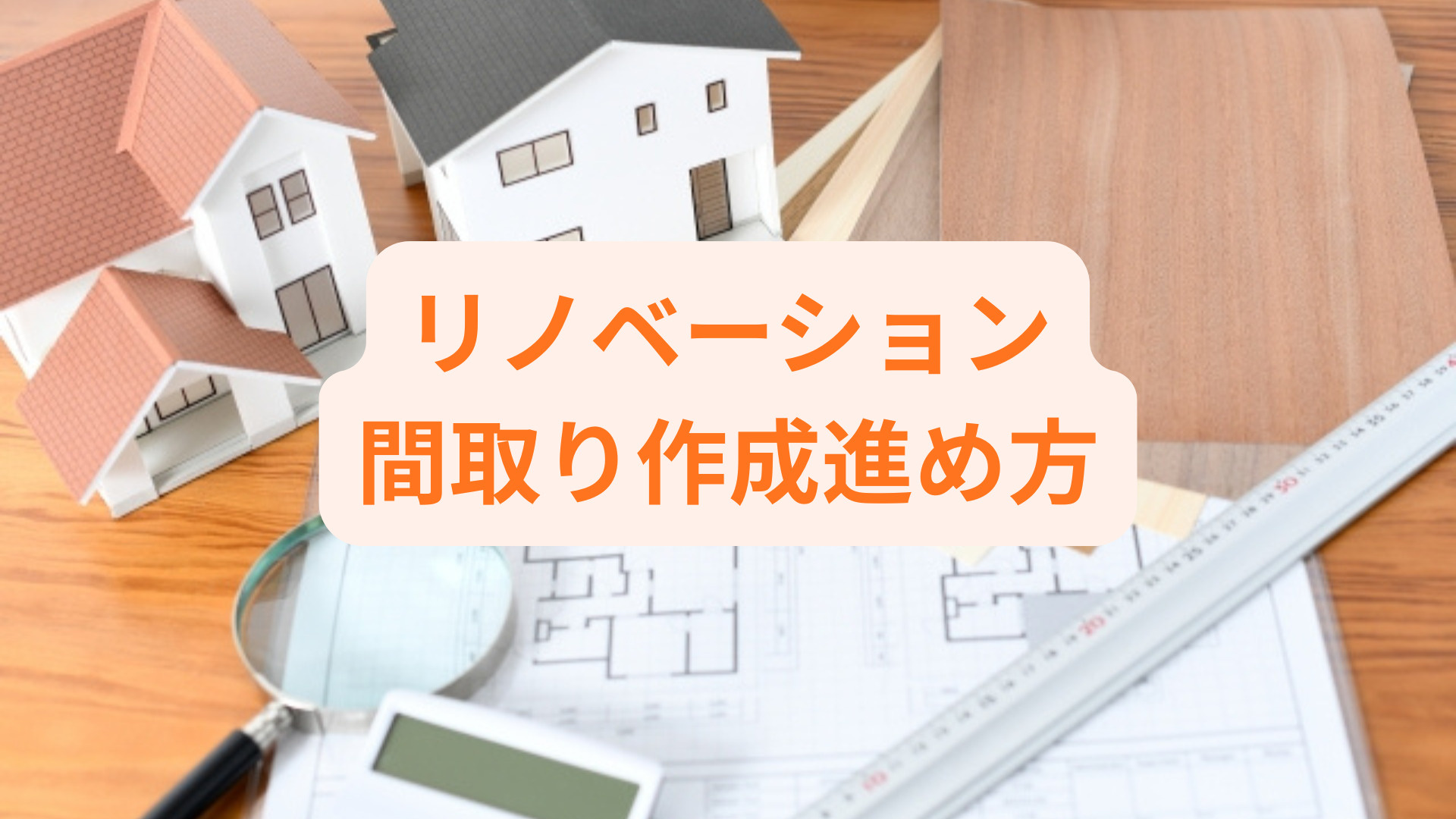 リノベーションで間取り作成はどう進める？ポイントや注意点も紹介の画像