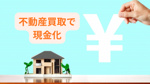 不動産買取を早い現金化で選ぶ理由は？メリットと注意点も解説の画像