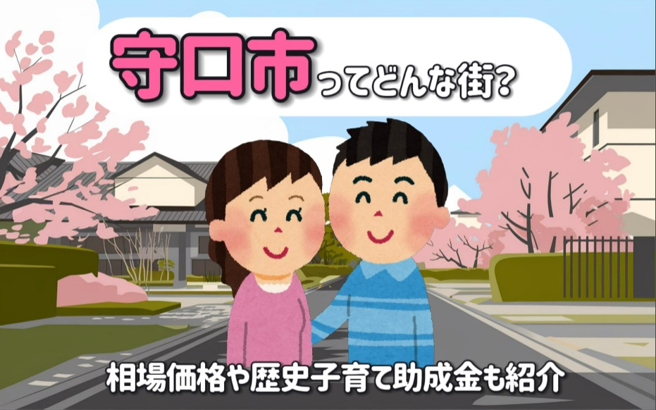 守口市ってどんな街？相場価格や歴史子育て助成金も紹介  新婚生活の安心ポイントをまとめましたの画像