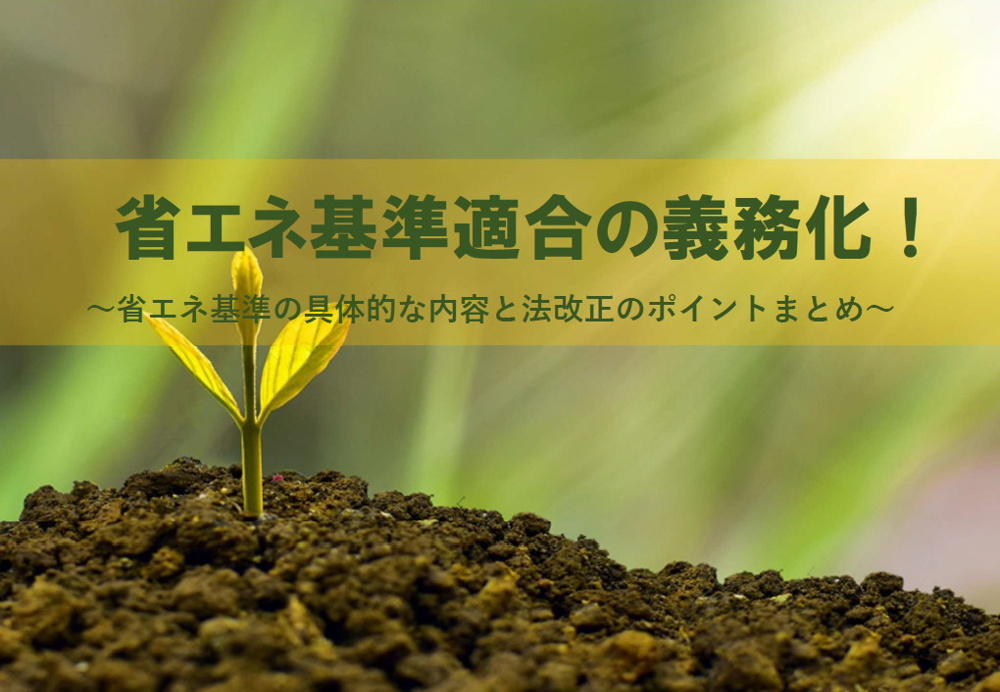 省エネ基準適合が義務化される理由は？建築物省エネ法改正背景や断熱等級ZEH基準も解説の画像