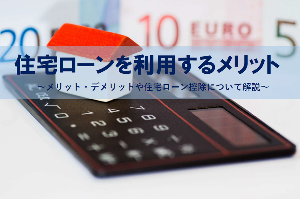 住宅ローン利用のメリットは何？デメリットや住宅ローン控除も紹介の画像