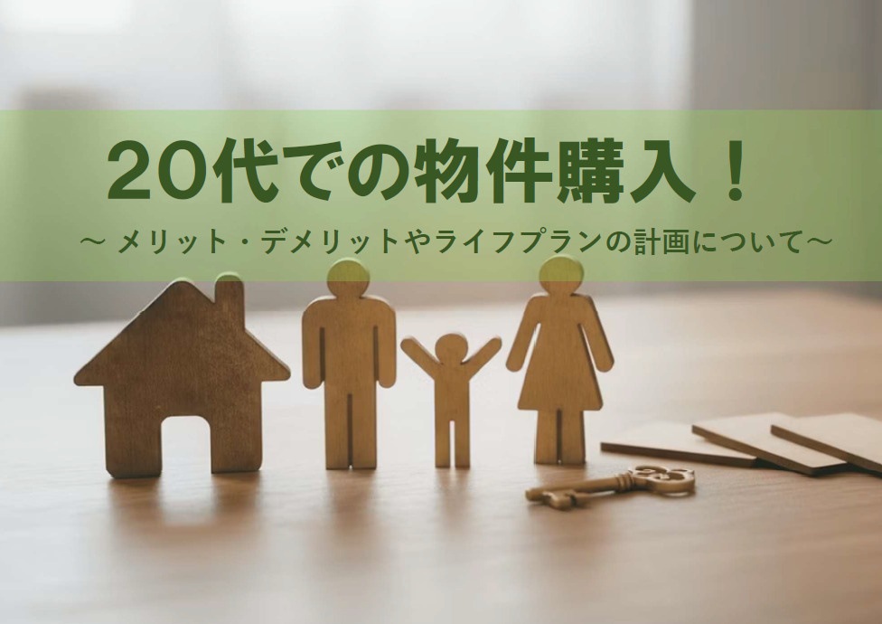 20代で物件購入を考えるならどんなメリットがある？デメリットやライフプラン計画のポイントも解説の画像