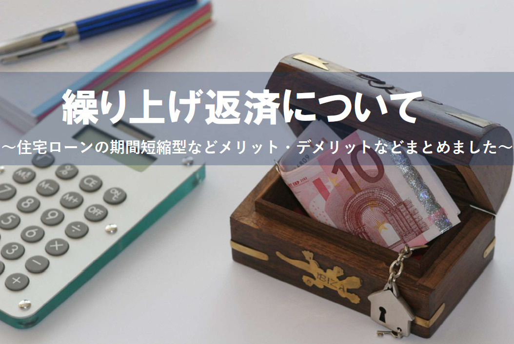 繰上げ返済のメリットとデメリットは？住宅ローンの期間短縮型や注意点も解説の画像