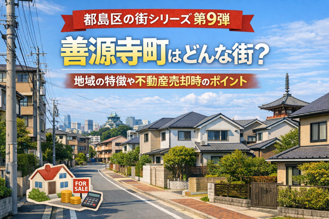 大阪市都島区善源寺町はどんな街か知りたい方へ！地域の特徴や不動産売却時のポイントも紹介の画像