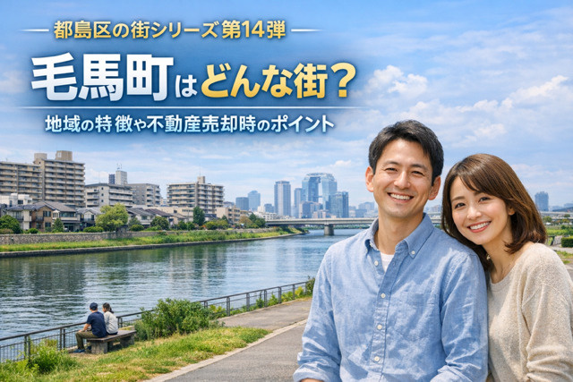 大阪市都島区毛馬町はどんな街？地域の特徴や教育環境と不動産売却時のポイントを紹介の画像