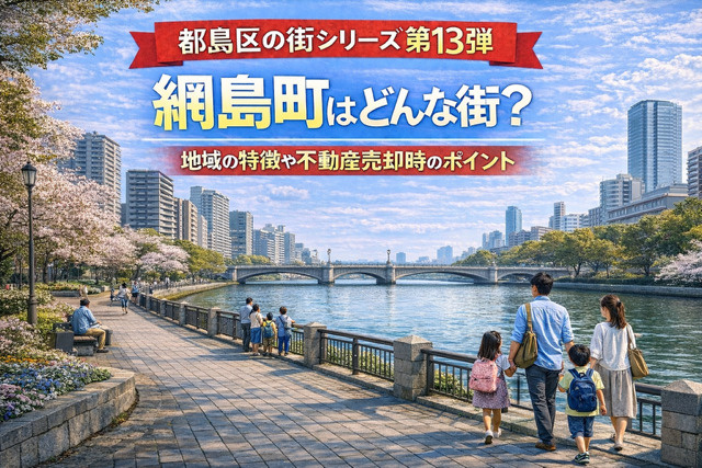 大阪市都島区網島町はどんな街？地域の特徴や不動産売却時のポイントも解説の画像