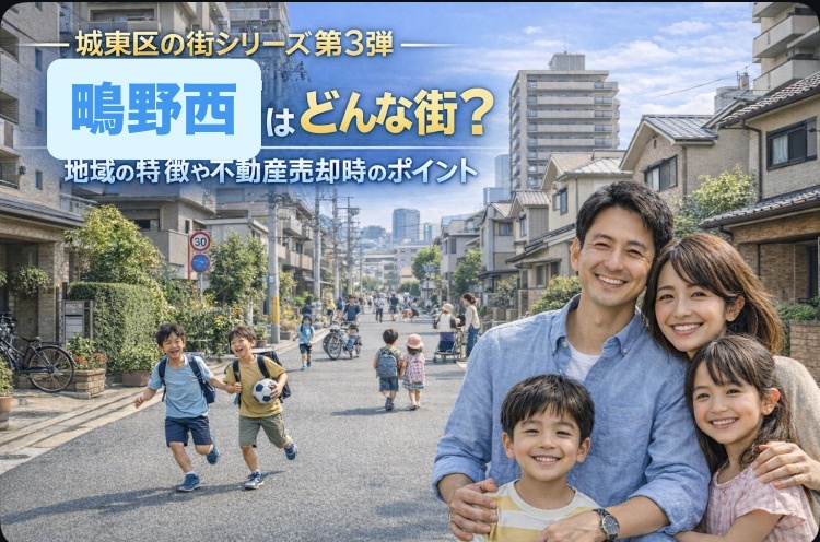大阪市城東区鴫野西はどんな街？地域の特徴や不動産売却時のポイントも解説の画像