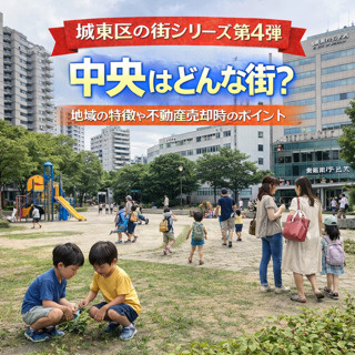 大阪市城東区中央はどんな街？地域の特徴や不動産売却時のポイントも紹介の画像