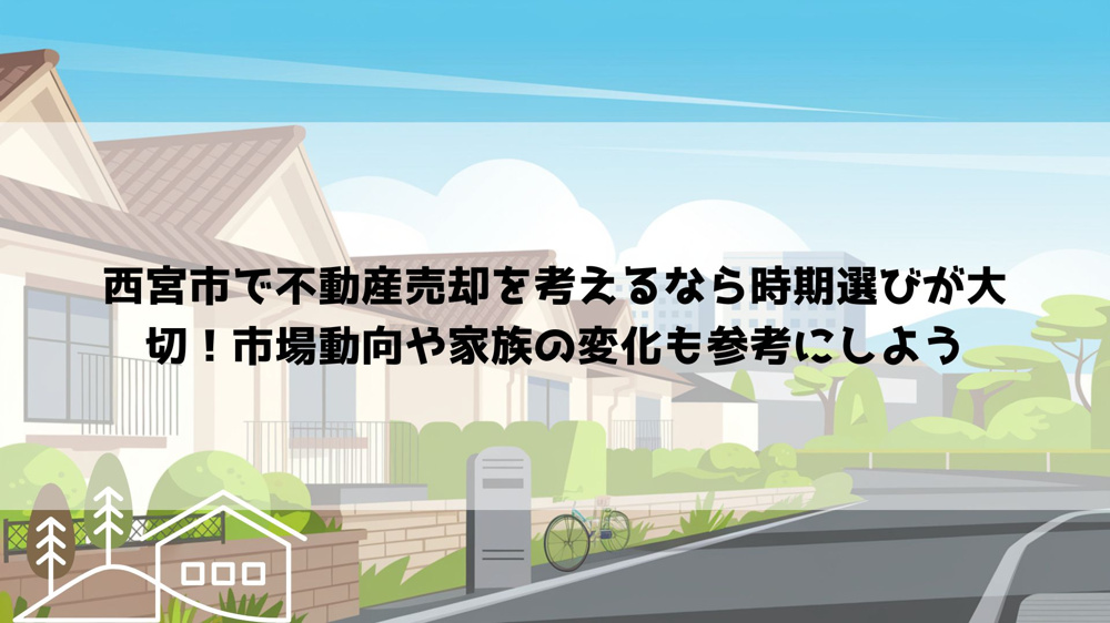 西宮市で不動産売却を考えるなら時期選びが大切！市場動向や家族の変化も参考にしようの画像