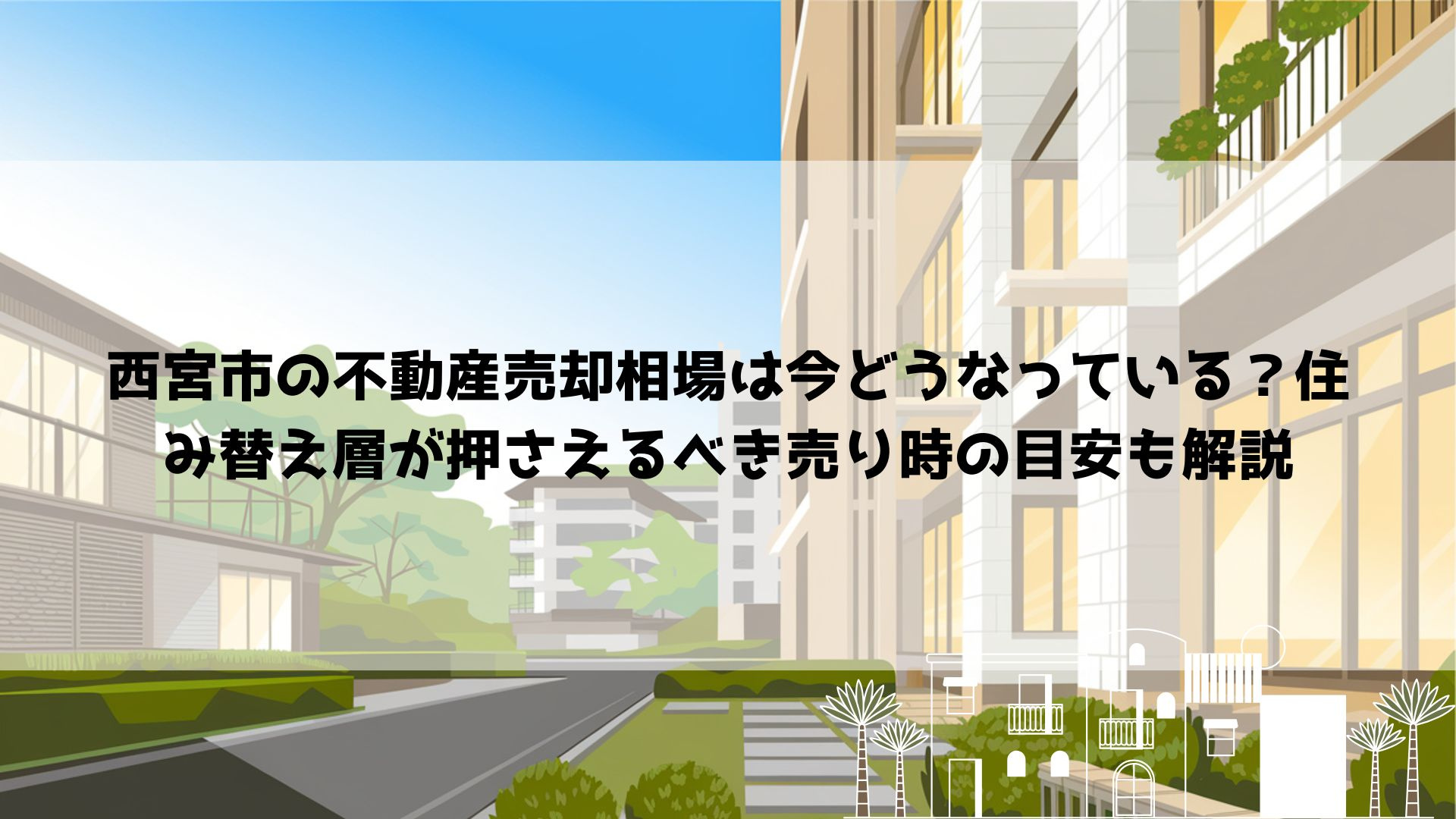 西宮市の不動産売却相場は今どうなっている？住み替え層が押さえるべき売り時の目安も解説の画像