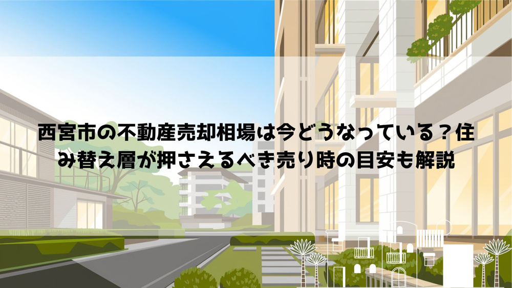 西宮市の不動産売却相場は今どうなっている？住み替え層が押さえるべき売り時の目安も解説の画像