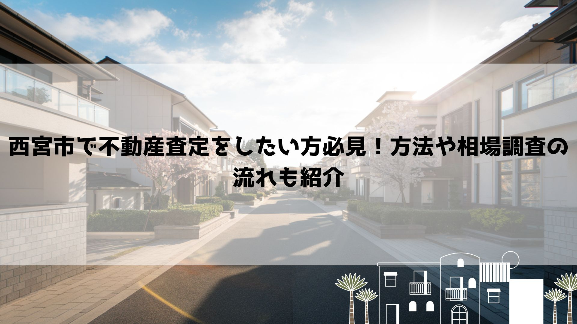西宮市で不動産査定をしたい方必見！方法や相場調査の流れも紹介の画像