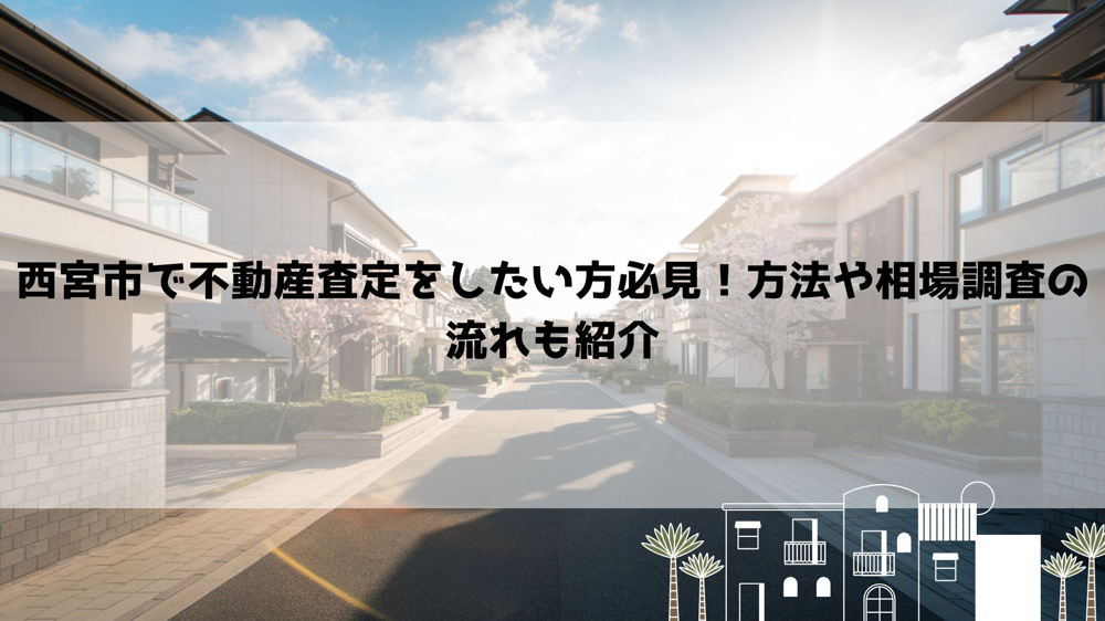 西宮市で不動産査定をしたい方必見！方法や相場調査の流れも紹介の画像