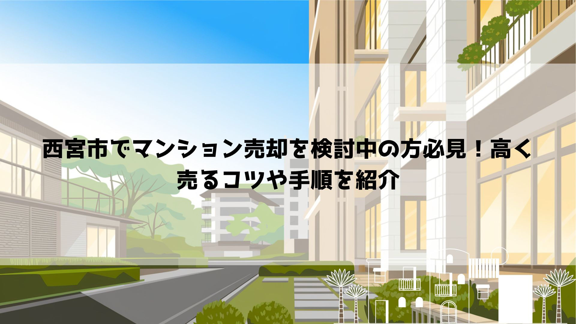 西宮市でマンション売却を検討中の方必見！高く売るコツや手順を紹介の画像