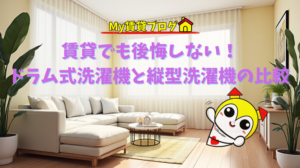 賃貸でも後悔しない！ドラム式洗濯機と縦型洗濯機の比較～名古屋 My賃貸～の画像