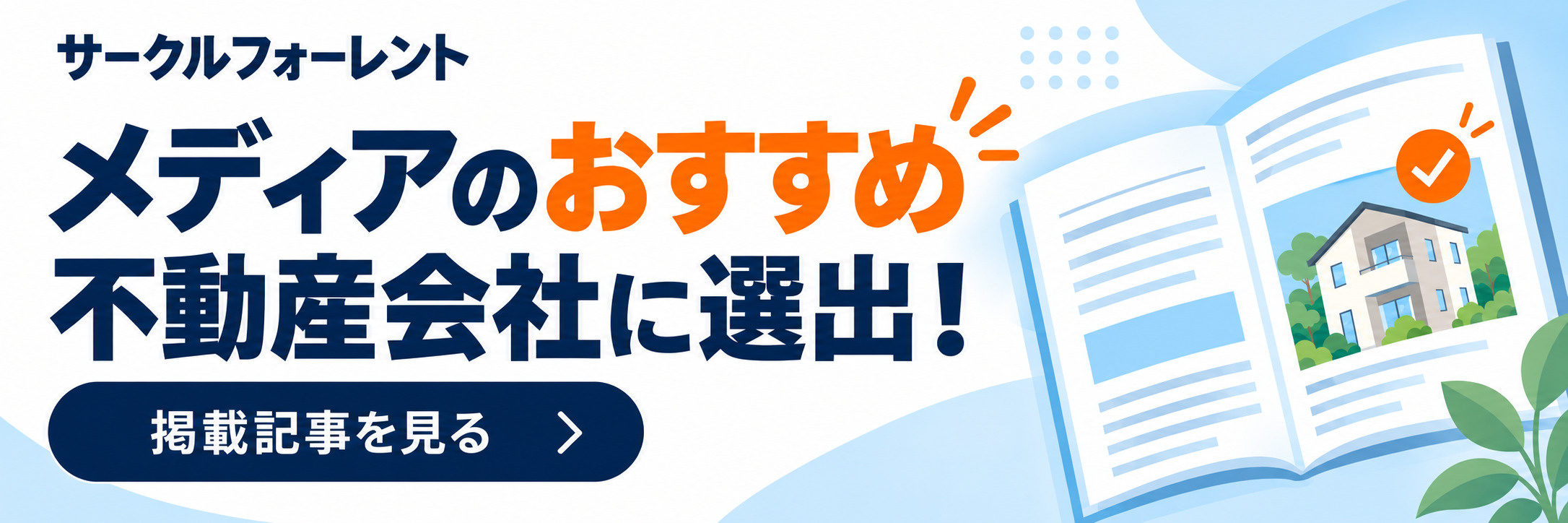 【メディア掲載】サークルフォーレント巣鴨店が「巣鴨のおすすめ不動産会社」として紹介されました！の画像