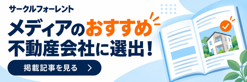 【メディア掲載】サークルフォーレント巣鴨店が「巣鴨のおすすめ不動産会社」として紹介されました！の画像