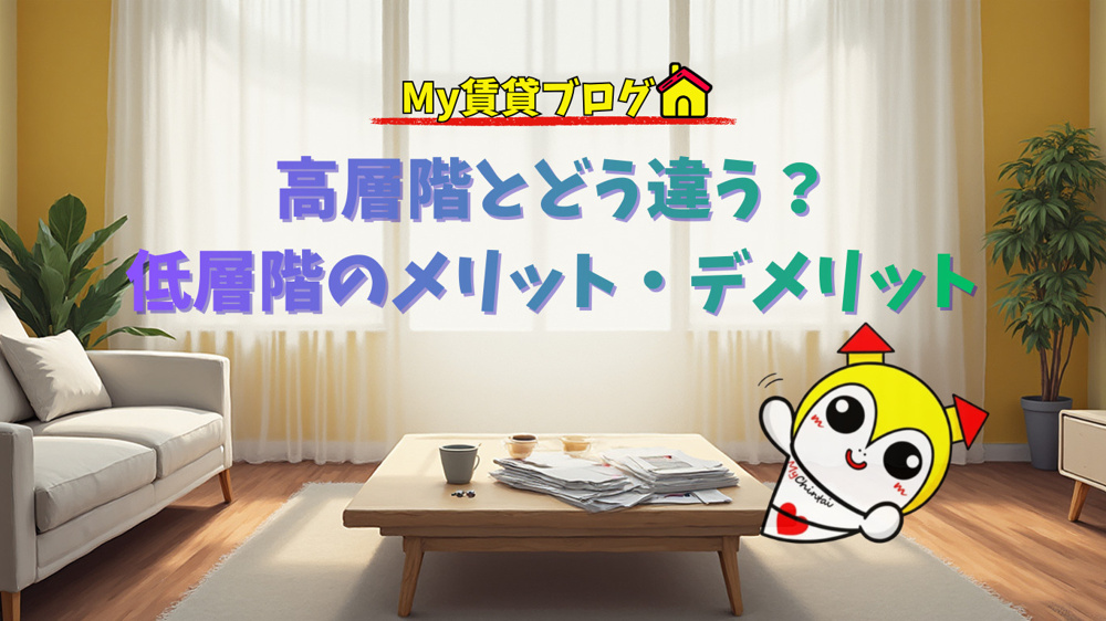 高層階とどう違う？低層階マンションのメリット・デメリット比較～名古屋 My賃貸～の画像