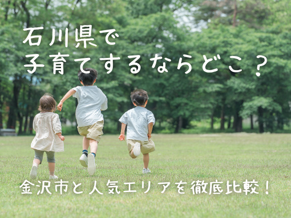 石川県で子育てするならどこ？金沢市と人気エリアを徹底比較！の画像
