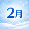 2月スタートの画像
