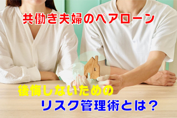 不動産Q&A【共働き夫婦のペアローン！？】の画像