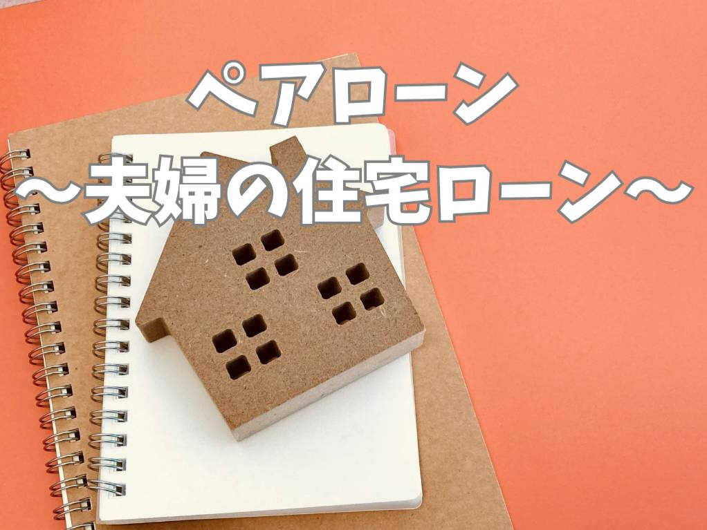 ペアローンのメリットデメリットを夫婦で知るべき理由は？共働きで住宅ローンを検討する方必見の画像