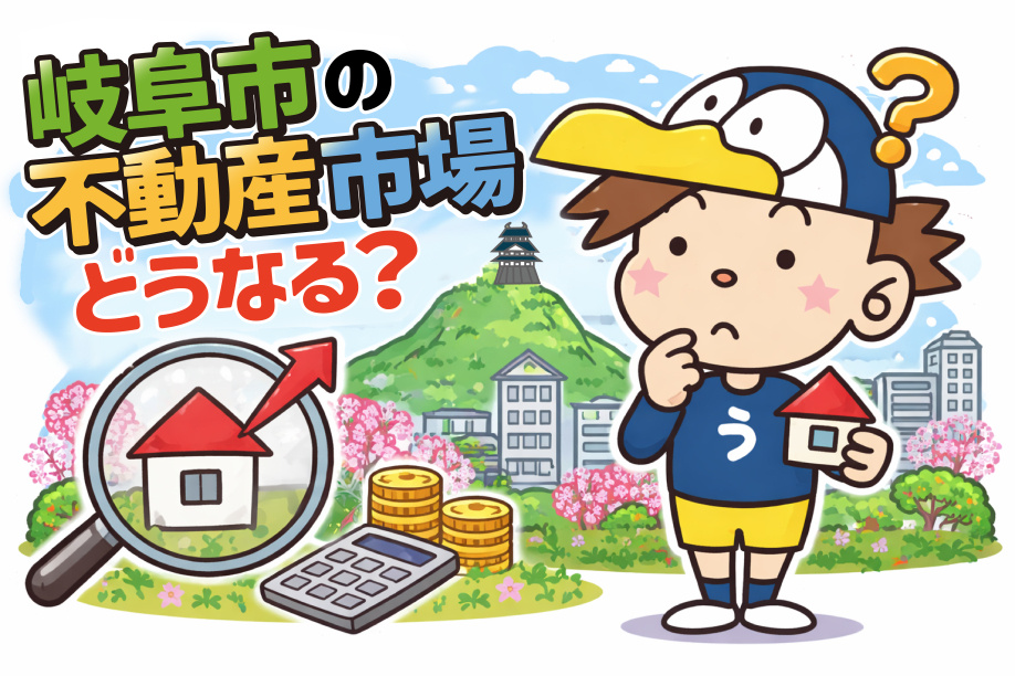 岐阜市の不動産市場は今後どう変わる？予測から売却のヒントを紹介の画像