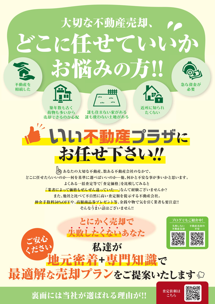 【売却物件大募集】最新の売却チラシをアップしましたの画像