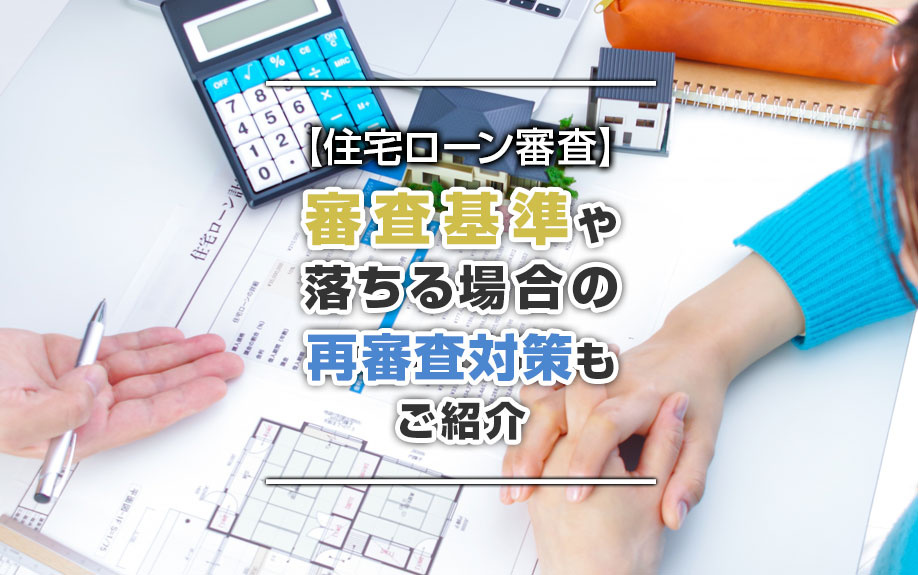【住宅ローン審査】審査基準や落ちる場合の再審査対策もご紹介の画像
