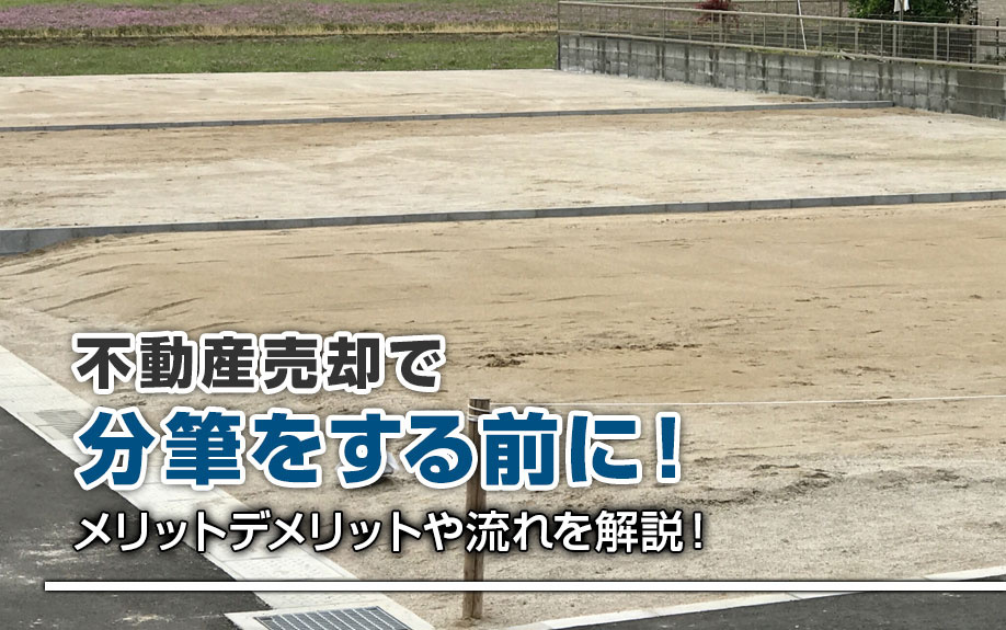【2026年】不動産売却で分筆をする前に！メリットデメリットや流れを解説！の画像