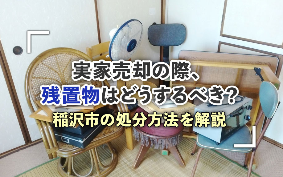 【2026年】実家売却の際、残置物はどうするべき？稲沢市の処分方法を解説の画像