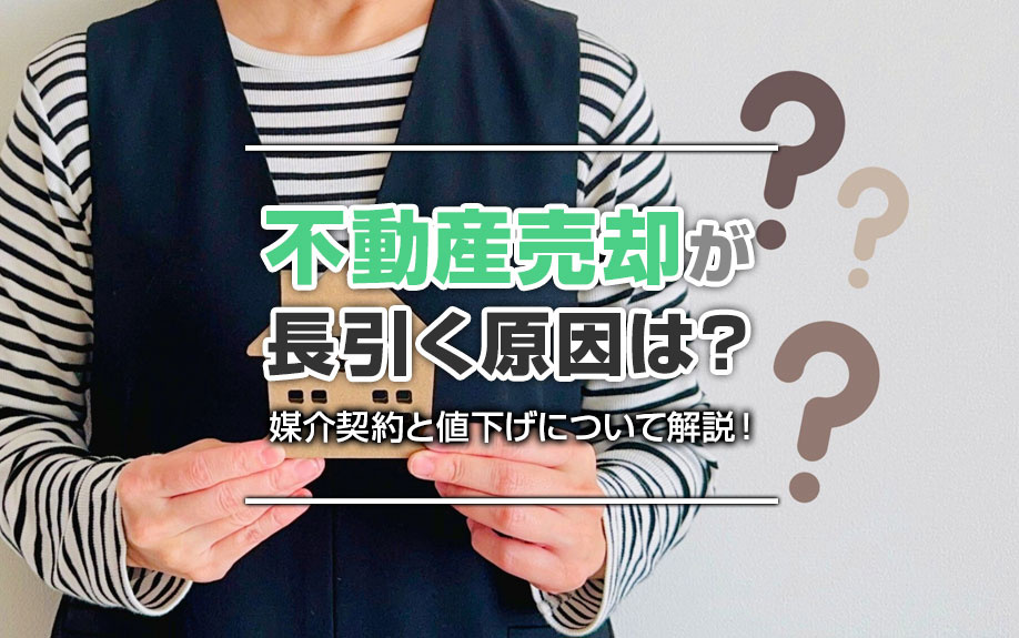 【2026年】不動産売却が長引く原因は？媒介契約と値下げについて解説！の画像