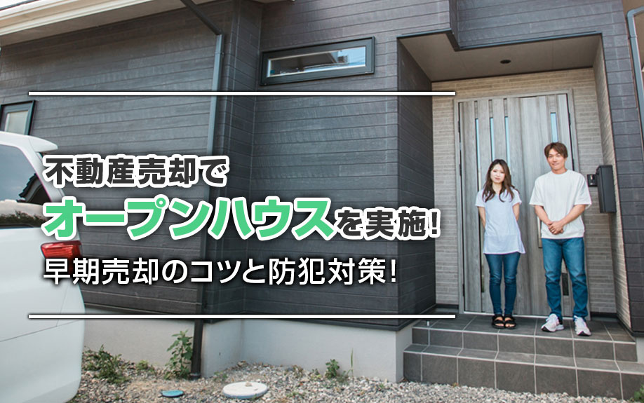 【2026年】不動産売却でオープンハウスを実施！早期売却のコツと防犯対策！の画像