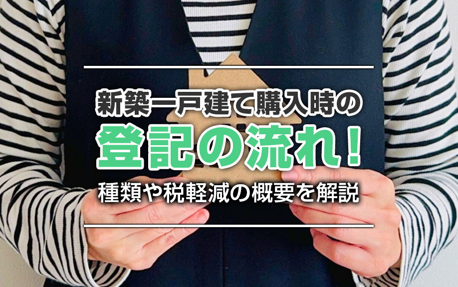 新築一戸建て購入時の登記の流れ！種類や税軽減の概要を解説の画像