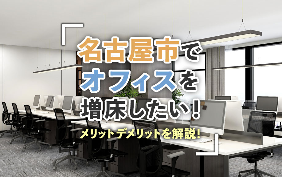 名古屋市でオフィスを増床したい！メリットデメリットを解説！の画像