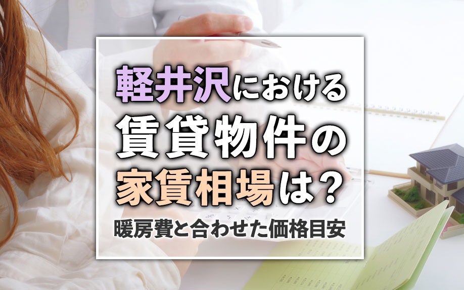 軽井沢における賃貸物件の家賃相場は？暖房費と合わせた価格目安の画像