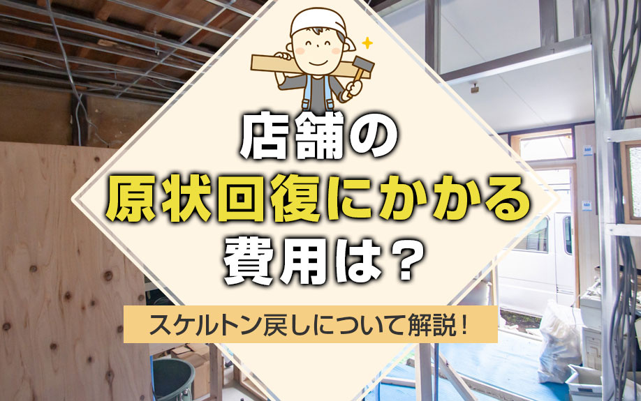 店舗の原状回復にかかる費用は？スケルトン戻しについて解説！の画像