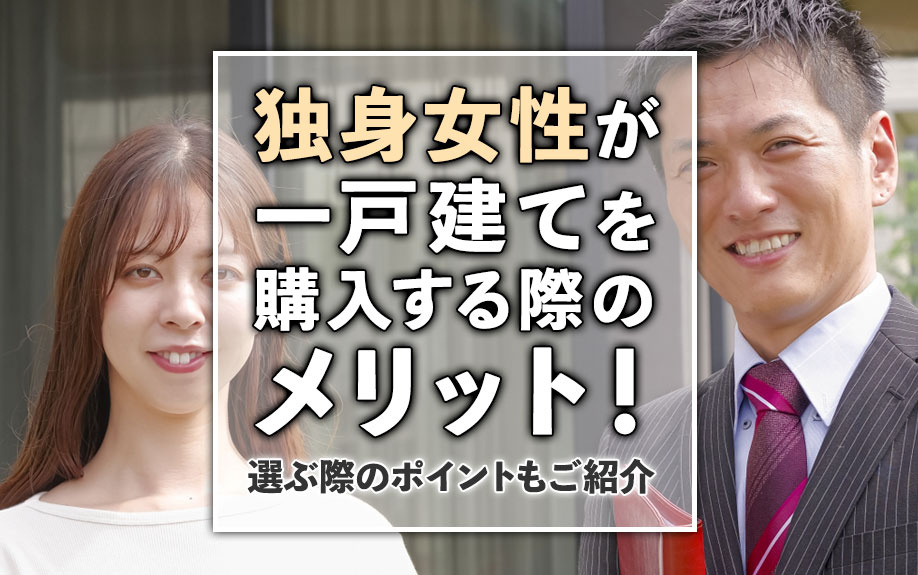 独身女性が一戸建てを購入する際のメリット！選ぶ際のポイントもご紹介