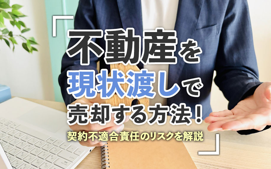 不動産を現状渡しで売却する方法！契約不適合責任のリスクを解説の画像