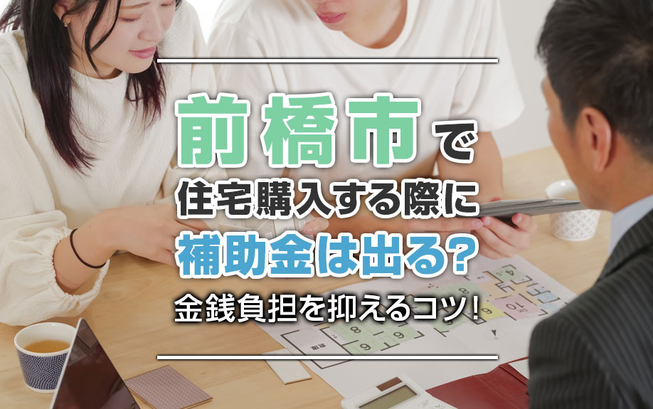 前橋市で住宅購入する際に補助金は出る？金銭負担を抑えるコツ！の画像