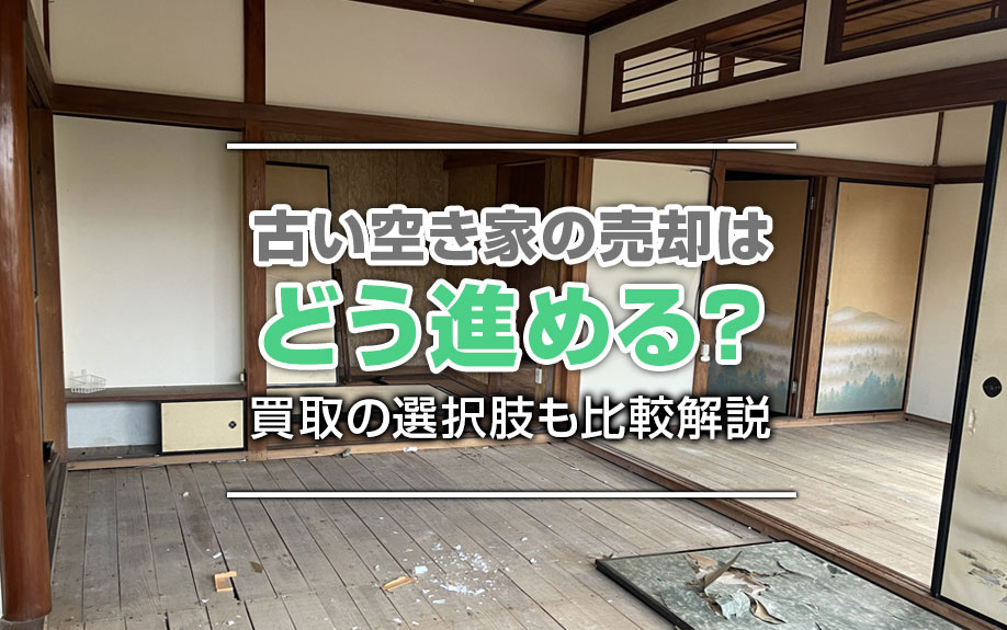 古い空き家の売却はどう進める？買取の選択肢も比較解説の画像