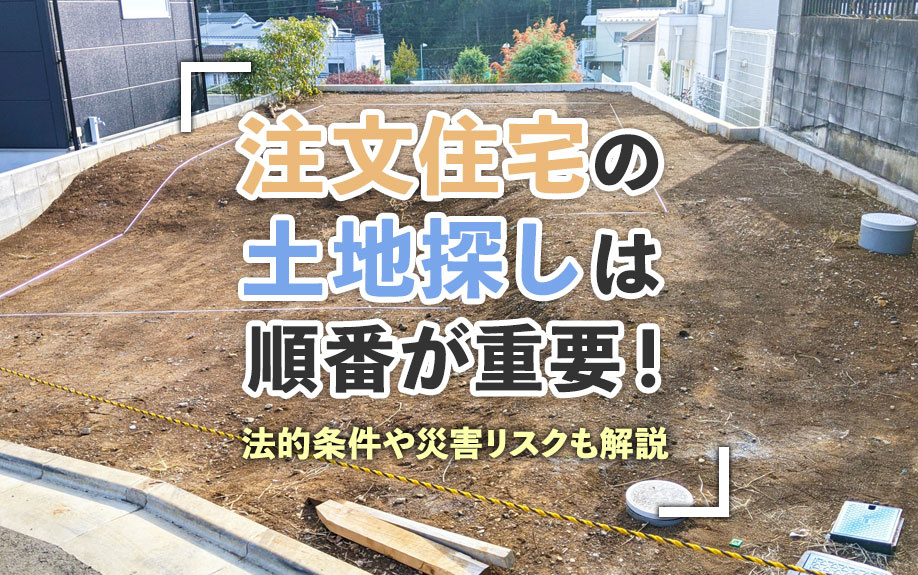 注文住宅の土地探しは順番が重要！法的条件や災害リスクも解説の画像