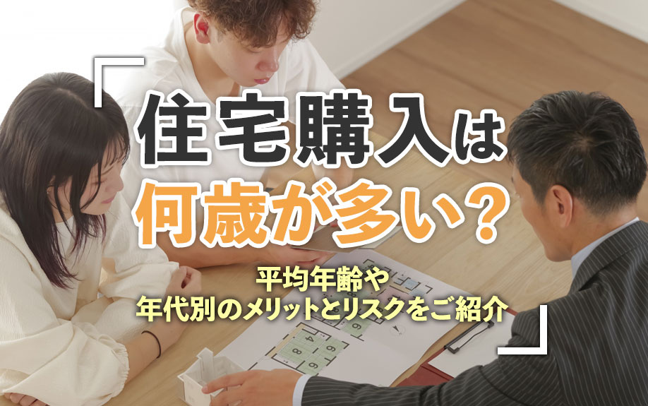 住宅購入は何歳が多い？平均年齢や年代別のメリットとリスクをご紹介の画像