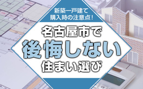 新築一戸建て購入時の注意点！名古屋市で後悔しない住まい選びの画像