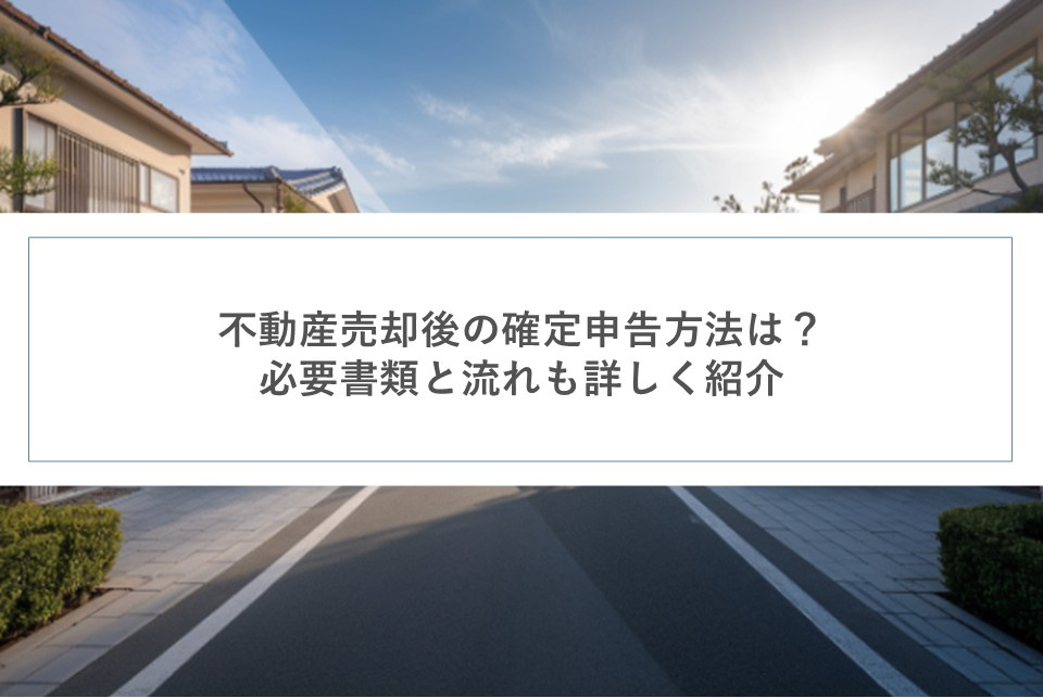 不動産売却後の確定申告方法は？必要書類と流れも詳しく紹介の画像