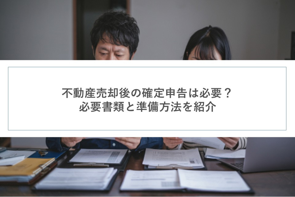 不動産売却後の確定申告は必要？必要書類と準備方法を紹介の画像