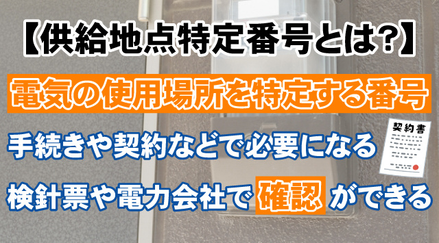 【供給地点特定番号とは何？】調べ方と必要な理由を詳しく解説の画像